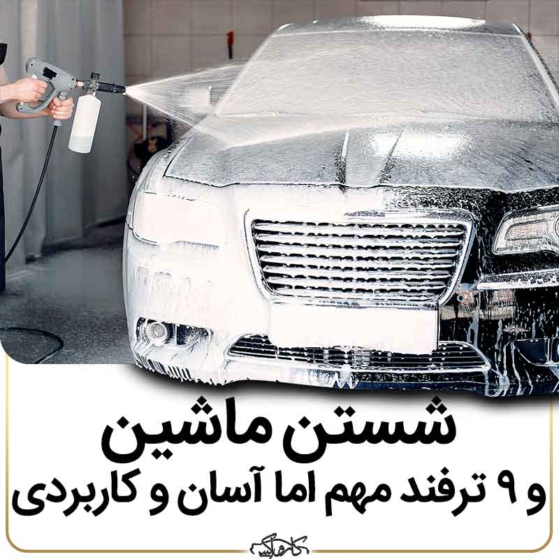 شستن ماشین و 9 ترفند مهم اما آسان و کاربردی